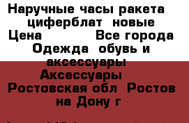 Наручные часы ракета, 23 циферблат, новые › Цена ­ 6 000 - Все города Одежда, обувь и аксессуары » Аксессуары   . Ростовская обл.,Ростов-на-Дону г.